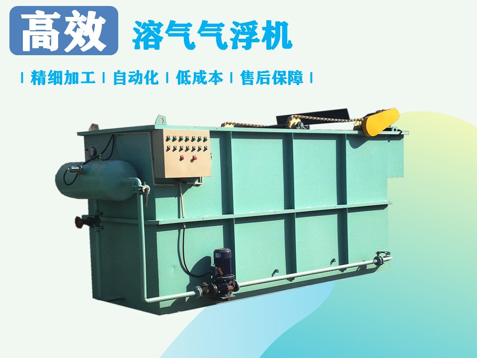 溶氣氣浮機(jī)處理污水效果如何?-1 溶氣氣浮機(jī)處理污水效果如何?-1